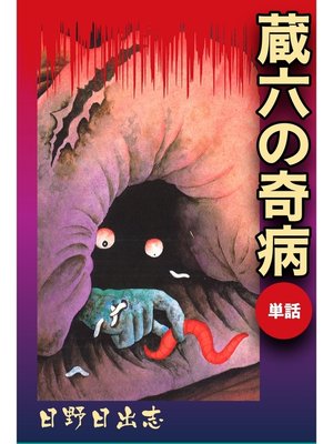 cover image of 蔵六の奇病（単話）